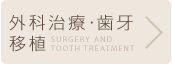 外科治療・歯牙移植